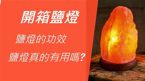 鹽燈電費|鹽燈會耗電嗎？